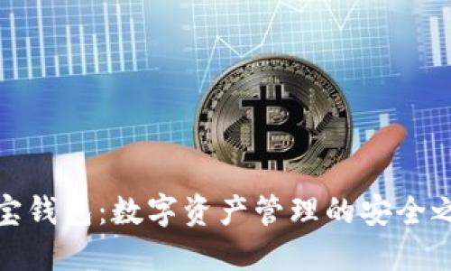 波宝钱包：数字资产管理的安全之选