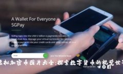 虚拟加密币图片大全：探