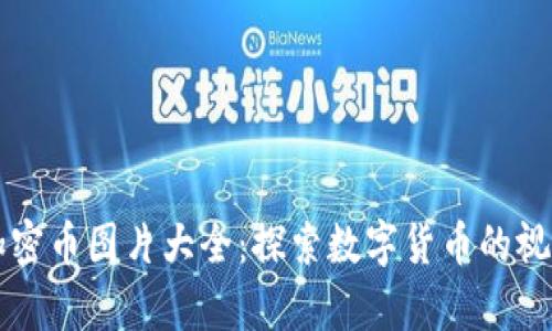 虚拟加密币图片大全：探索数字货币的视觉世界