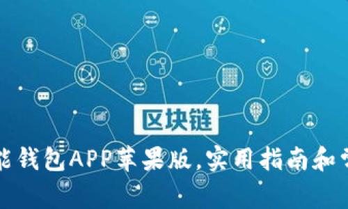 如何下载钱能钱包APP苹果版，实用指南和常见问题解答