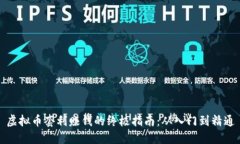 虚拟币套利赚钱的终极指