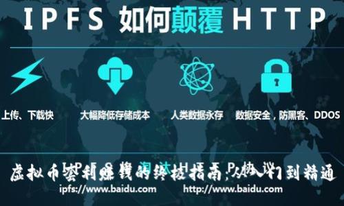 虚拟币套利赚钱的终极指南：从入门到精通