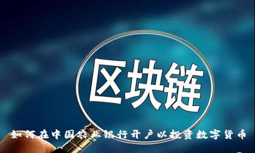 如何在中国农业银行开户以投资数字货币
