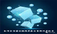 如何合法安全地购买和出