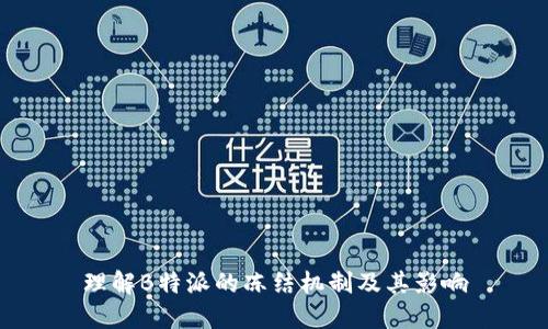理解B特派的冻结机制及其影响