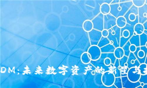  示例：

虚拟币FDM：未来数字资产的新星与投资建议