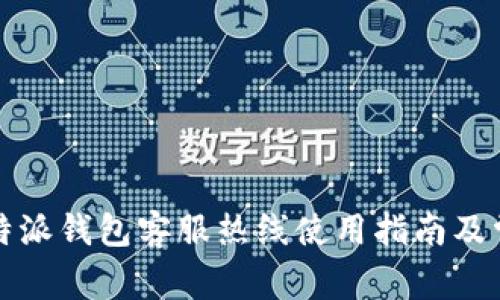 畅通无阻：B特派钱包客服热线使用指南及常见问题解答