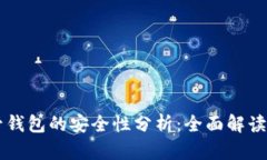 虚拟币托管钱包的安全性