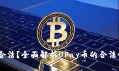 UPay币是否合法？全面解析