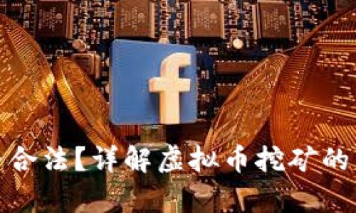 个人挖虚拟币是否合法？详解虚拟币挖矿的法律风险与合规性