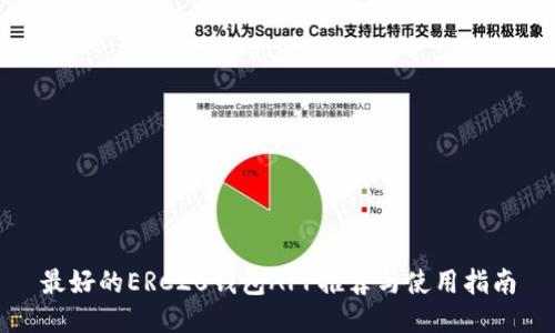 最好的ERC20钱包APP推荐与使用指南