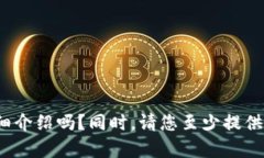 请您确认一下，您想要的