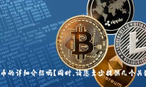 请您确认一下，您想要的内容是关于“奥宝币”这种虚拟货币的详细介绍吗？同时，请您至少提供几个关键字以便更精准地为您生成和内容。感谢您的理解与配合！