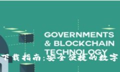 TokenPocket下载指南：安全便