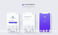 b特派钱包app下载最新版：