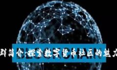 虚拟币群简介：探索数字