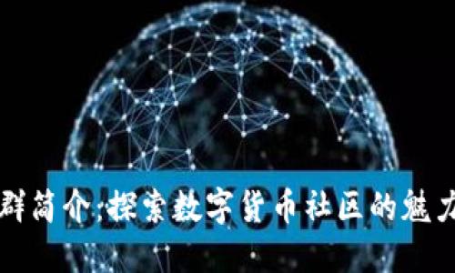 虚拟币群简介：探索数字货币社区的魅力与价值
