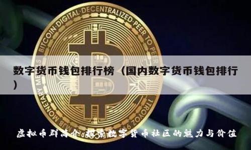 虚拟币群简介：探索数字货币社区的魅力与价值