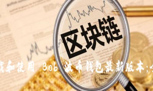 如何下载和使用 Bob 波币钱包最新版本：全面指南