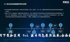 如何下载和使用 Bob 波币钱