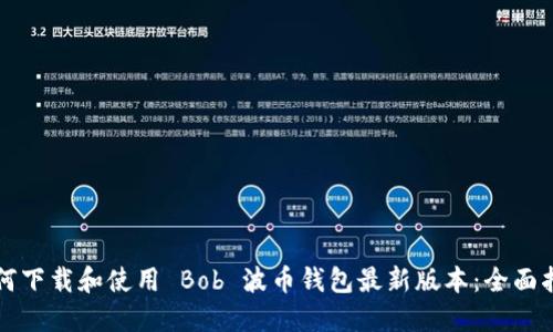 如何下载和使用 Bob 波币钱包最新版本：全面指南