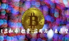 CAME虚拟币：投资、应用与