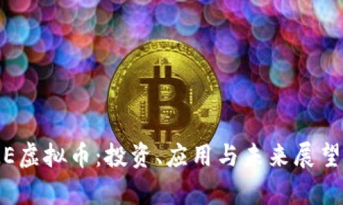 CAME虚拟币：投资、应用与未来展望解析