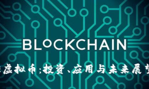 CAME虚拟币：投资、应用与未来展望解析