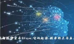 深入了解数字货币Gram：它