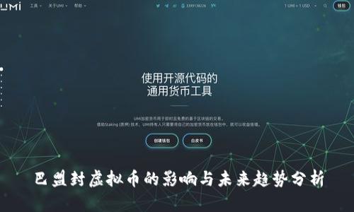 巴盟封虚拟币的影响与未来趋势分析