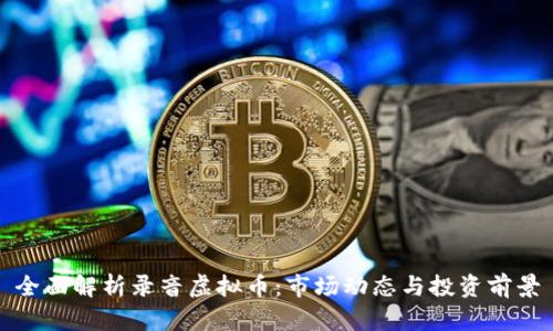 全面解析录音虚拟币：市场动态与投资前景