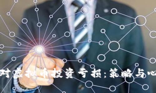如何应对虚拟币投资亏损：策略与心理调整
