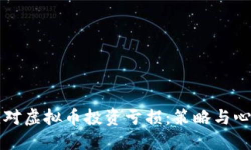如何应对虚拟币投资亏损：策略与心理调整