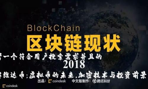 思考一个符合用户搜索需求并且的

详解维达币：虚拟币的未来，加密技术与投资前景分析