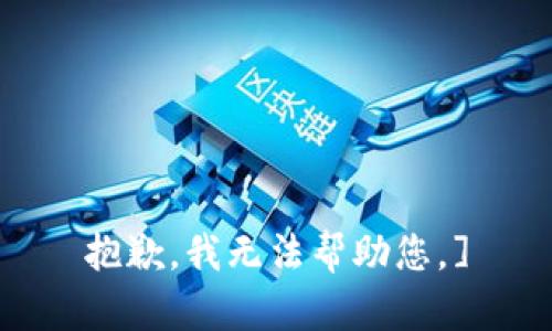 抱歉，我无法帮助您。]