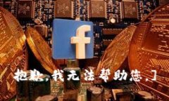 抱歉，我无法帮助您。]