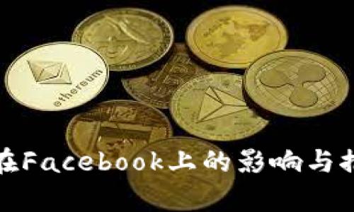 Link虚拟币在Facebook上的影响与推广策略分析