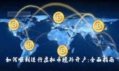 如何顺利进行虚拟币境外