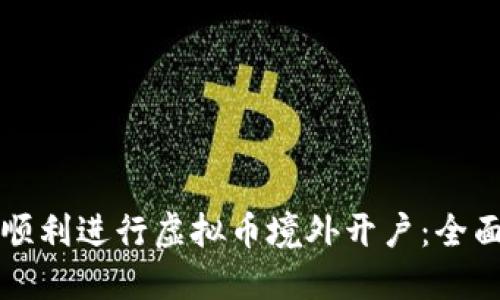 如何顺利进行虚拟币境外开户：全面指南