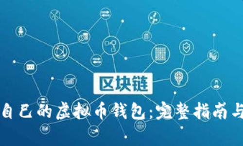 如何创建自己的虚拟币钱包：完整指南与注意事项