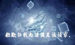 抱歉但我无法满足该请求