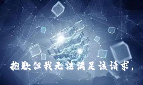 抱歉但我无法满足该请求。