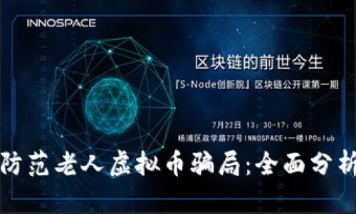 如何识别与防范老人虚拟币骗局：全面分析与实用指南