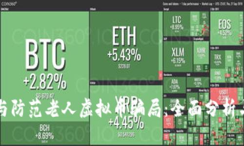 如何识别与防范老人虚拟币骗局：全面分析与实用指南