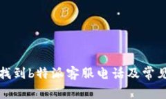 如何快速找到b特派客服电