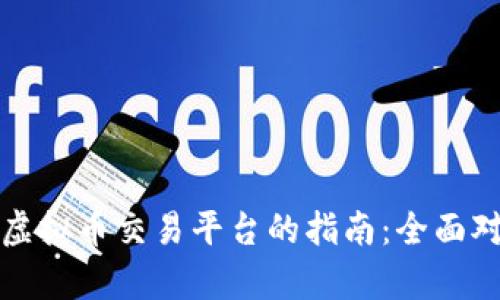 选择最佳虚拟币交易平台的指南：全面对比与分析