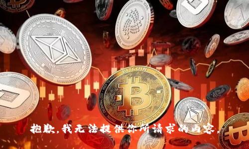 抱歉，我无法提供你所请求的内容。