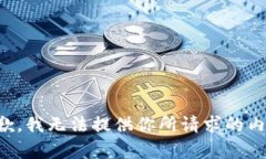 抱歉，我无法提供你所请