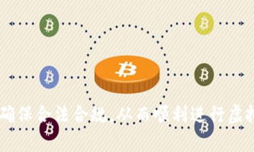   虚拟币挖矿机进口手续全解析：从申请到清关一站式指南 / 

 guanjianci 虚拟币、挖矿机、进口手续、清关 /guanjianci 

### 一、引言

随着虚拟币市场的升温，越来越多的投资者选择通过挖矿来获取收益，而挖矿设备的需求也随之上涨。许多用户希望进口挖矿机以获得更强大的算力和更高的收益。然而，许多人对虚拟币挖矿机的进口手续却知之甚少。在本文中，我们将详细介绍虚拟币挖矿机的进口流程、所需文件、注意事项以及清关策略，帮助您顺利进行投资。

### 二、虚拟币挖矿机的市场前景

近年来，随着比特币等虚拟货币的价值不断上涨，挖矿已成为一种重要的投资方式。挖矿机作为挖矿的核心设备，其市场需求持续增长。根据市场研究机构的数据显示，全球虚拟货币挖矿机的销售量在未来几年内有望持续增长，特别是在中国、欧洲和北美等地区。

### 三、虚拟币挖矿机的分类及选择

在了解进口手续之前，首先要了解不同类型的虚拟币挖矿机。市场上主要分为以下几种：

1. **ASIC矿机**：专门设计用于特定算法的矿机，性能强劲，能耗低，是当前主流的挖矿设备。

2. **GPU矿机**：基于图形处理单元（GPU）构建，适合挖掘多种虚拟货币，但相对来说算力不如ASIC矿机。

3. **FPGA矿机**：现场可编程门阵列矿机，灵活性较高，可以根据需求进行配置，但价格相对较贵。

选择适合自己的挖矿机类型是成功挖矿的第一步，许多用户会根据自己的需求、预算及市场行情进行选择。

### 四、虚拟币挖矿机的进口手续

#### 4.1 进口前的准备工作

在决定进口虚拟币挖矿机之前，您需要做好以下准备：

1. **市场调研**：了解目标市场的需求、价格及竞争情况。

2. **供应商选择**：通过网络、展会等渠道寻找正规供应商，确保其资质和信誉。

3. **预算评估**：对设备价格、运输费用、关税等进行综合预算。

#### 4.2 进口手续的基本流程

进口虚拟币挖矿机需要经过多个步骤，主要包括：

1. **签订合同**：与供应商签订购买合同，明确双方的权利与义务。

2. **申请进口许可证**：根据国家相关法律法规，申请前往海关的进口许可证。

3. **付款及付款方式**：选择合适的付款方式进行交易，常见的包括信用证、T/T等。

4. **安排运输**：与物流公司沟通，选择合适的运输方式（海运、空运等）。

5. **清关手续**：根据规定准备相应的清关资料，配合海关完成清关。

6. **缴纳税费**：根据相关规定缴纳关税和其他税费。

#### 4.3 进口所需的文件清单

在进口虚拟币挖矿机的过程中，所需文件包括但不限于：

1. **商业发票**：显示交易的详细情况，包括商品名称、数量、单价等。

2. **提单**：由运输公司签发的运输证明，确认货物的运输。

3. **原产地证书**：证明商品原产地的重要文件，有助于转关。

4. **进口许可证**：根据国家法律需求申请的许可证，确保合法进口。

5. **清关申报单**：用于向海关申报的主要文件，需填写准确的商品信息。

确保所有文件的完整性和准确性，以避免在清关过程中出现问题。

### 五、清关的注意事项

#### 5.1 了解海关政策

不同国家和地区对虚拟币挖矿机的清关政策可能存在差异。了解当前国家和地区的海关政策是成功清关的关键。例如，有些地区可能会对矿机征收较高的关税，而有些地区可能会给予优惠政策。

#### 5.2 寻找专业清关公司

与专业的清关公司合作，可以大大提高清关的效率。这些公司熟悉海关政策，能够帮助您处理文件及其他手续，避免不必要的延误和损失。

#### 5.3 常见问题的解决

在清关过程中，可能会遇到一些常见的问题，例如文件不齐全、产品分类不准确等。提前准备和熟悉这些问题的解决办法，能使清关过程更为顺利。

### 六、可能的相关问题

#### 问题一：进口虚拟币挖矿机需要哪些特定的许可证？

根据国家和地区的不同，进口虚拟币挖矿机所需的许可证可能会有所不同。一般来说，可能需要以下几类许可：

1. **产品进口许可证**：特定产品需要在进口之前申请的许可证，以确保其符合国家安全标准和相关的技术规范。

2. **环境保护许可**：有些地区对电力消耗高的设备有特别的环保要求，因此需要提供相关的环境合规证明。

3. **申报清单**：作为进口商，需要向海关提交的物品清单，包括每个设备的数量、品牌、型号等。

建议在计划进口之前，向当地的海关了解清楚所需的具体许可证，以避免不必要的麻烦。

#### 问题二：虚拟币矿机的运输方式有哪些，优缺点分别是什么？

虚拟币挖矿机的运输方式通常可以分为海运、空运和陆运。

1. **海运**：
   - 优点：适合大宗商品运输，费用相对较低，可承载量大。
   - 缺点：运输时间较长，可能面临天气、港口拥堵等问题。

2. **空运**：
   - 优点：速度快，适合急需的货物，安全性高。
   - 缺点：费用昂贵，运输的重量和体积有限制。

3. **陆运**：
   - 优点：适合邻近国家，相对便捷，可灵活安排时间。
   - 缺点：受交通状况和道路条件影响较大。

选择合适的运输方式需根据实际需求、预算和时间紧迫性综合考虑。

#### 问题三：哪些因素会影响虚拟币挖矿机的进口关税？

影响虚拟币挖矿机进口关税的因素主要包括：

1. **设备的分类和编码**：不同类别的挖矿设备可能会适用不同的关税税率，因此需要准确分类。

2. **原产地**：设备的生产国、地区可能会影响关税率，有些国家之间存在自由贸易协议。

3. **国家法律法规**：各国对进口产品的关税政策会根据经济形势有所调整。

4. **进口数量**：在某些国家，批量进口的商品可能会有额外的关税优惠。

详细咨询当地海关或专业的清关公司，可以获得更加准确的信息。

#### 问题四：在虚拟币挖矿机的进口中常见的风险和挑战有哪些？

在进行虚拟币挖矿机的进口过程中，您可能会面临一些风险和挑战，例如：

1. **法律法规风险**：由于虚拟币市场的监管政策不稳定，进口矿机可能被限制或禁止。

2. **货物损坏风险**：运输过程中可能会因为环境因素造成设备损坏，需要选择可靠的物流公司。

3. **文书工作缺失**：如果缺少必要的进口文件，可能会导致清关不成功或罚款。

4. **市场价格波动**：虚拟币价格的急剧波动可能会影响挖矿的收益，导致投资失败。

了解这些风险后，制定相应的应对策略，可以降低潜在的损失。

### 结论

通过一期的详细解读，相信您对虚拟币挖矿机的进口手续有了更加全面和深入的理解。不论是准备进口还是后续的运营，都需要仔细考虑各项因素，确保合法合规，从而顺利进行虚拟币矿机的进口，最大化投资收益。希望本文能为您的投资之路提供切实的帮助与指导！
