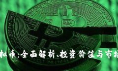 HT虚拟币：全面解析、投资
